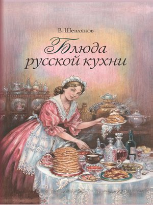 cover image of Блюда русской кухни
